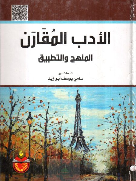 الادب المقارن النظرية والتطبيق