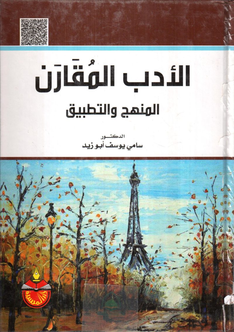 الادب المقارن النظرية والتطبيق