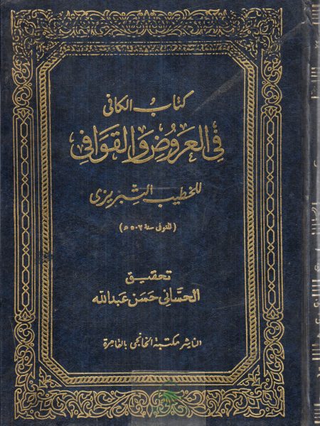 Al-Kafi in Presentations and Rhymes