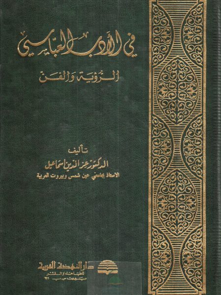 In Abbasid Literature, Vision and Art