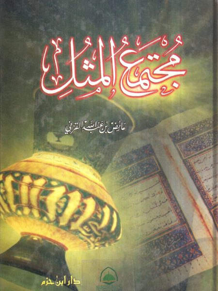 مجتمع المثل