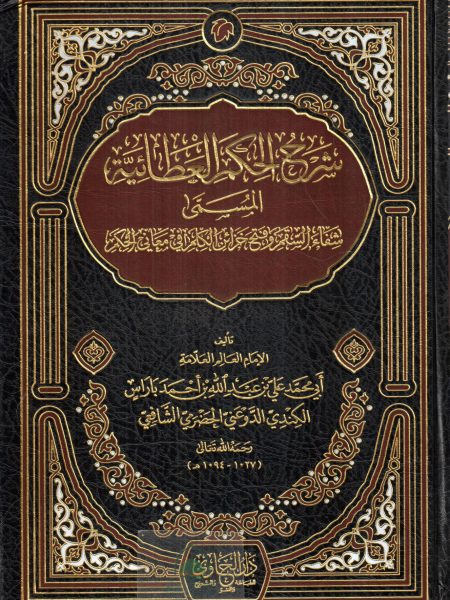 شرح الحكم العطائية