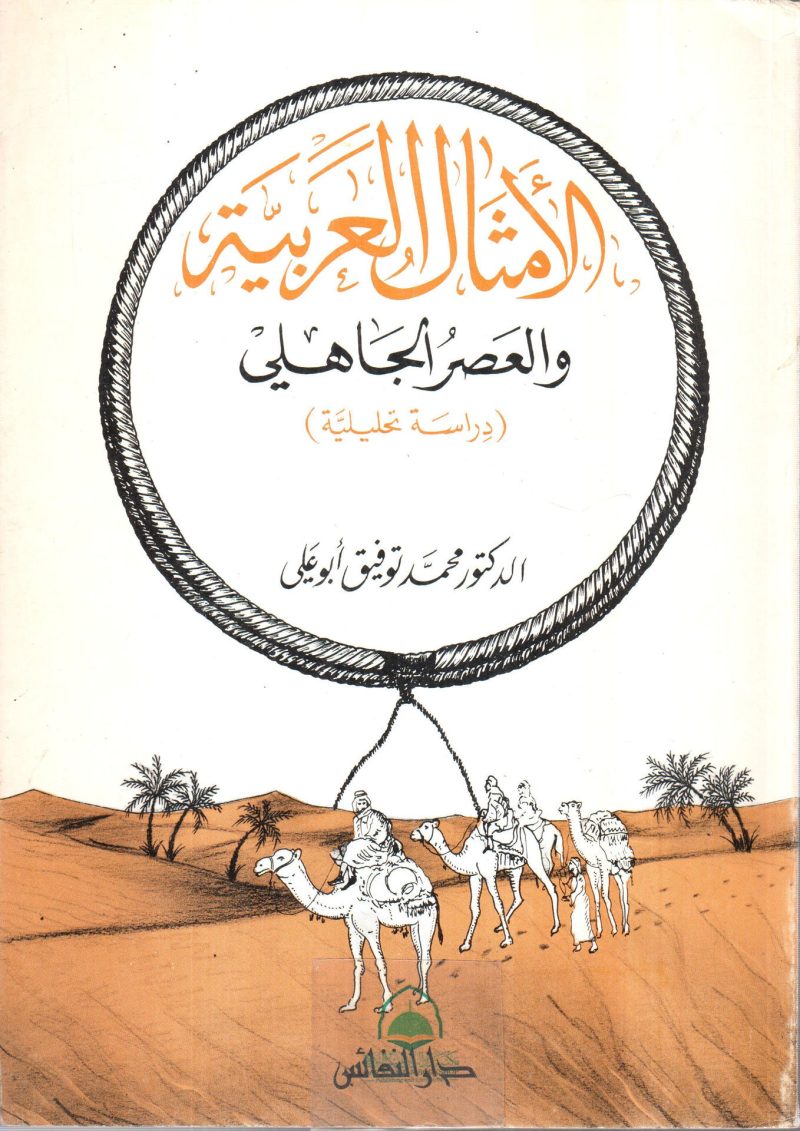 الامثال العربية و العصر الجاهلي دراسة تحليليه