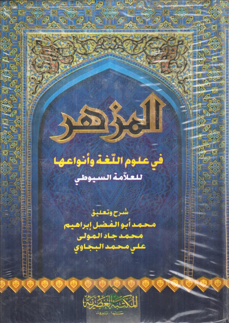 المزهر في علوم اللغة وأنواعها