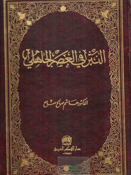 النثر في العصر الجاهلي