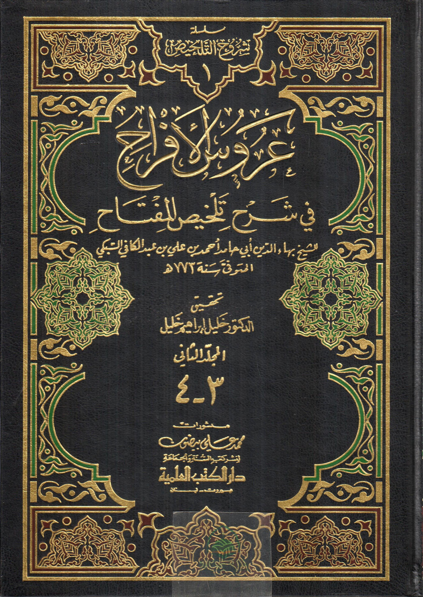 عروس الافراح 1/2 في شرح تلخيص المفتاح/ الكتب العلمية