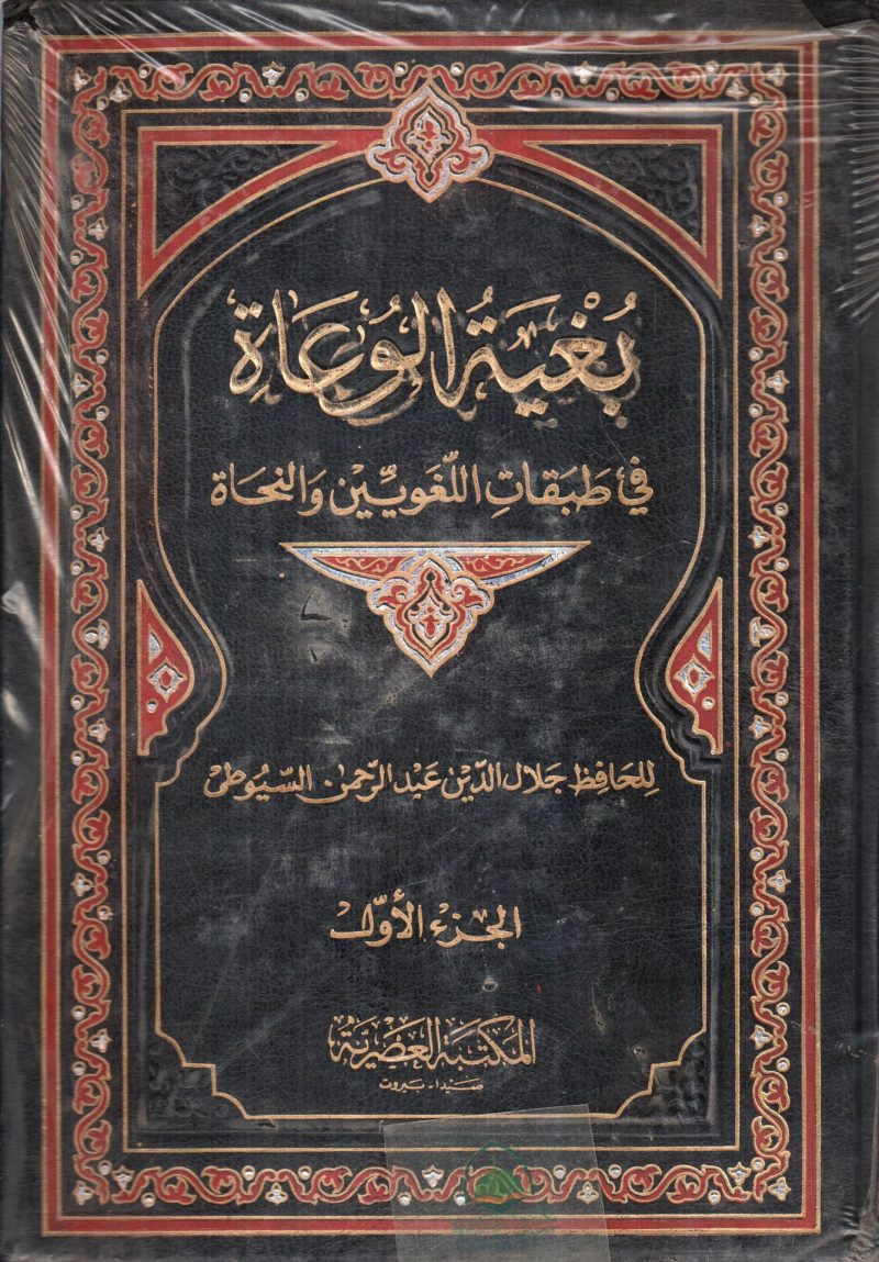 بغية الوعاة في طبقات اللغويين والنحاة 2/1
