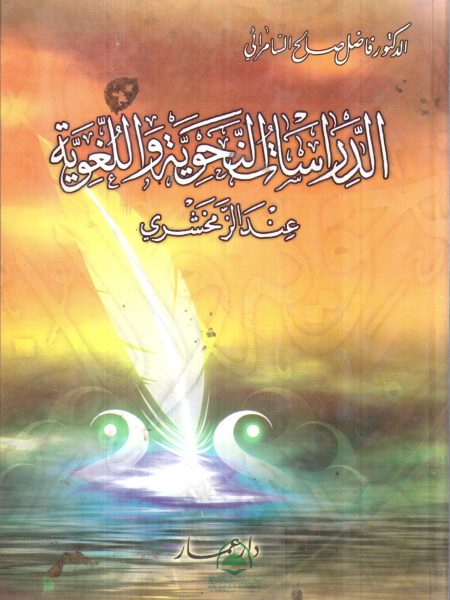 الدراسات النحوية واللغوية عند الزمخشري