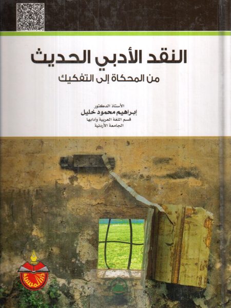 النقد الادبي الحديث من المحاكاة الى التفكيك