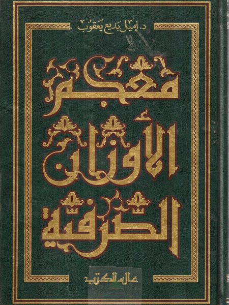 معجم الأوزان الصرفية