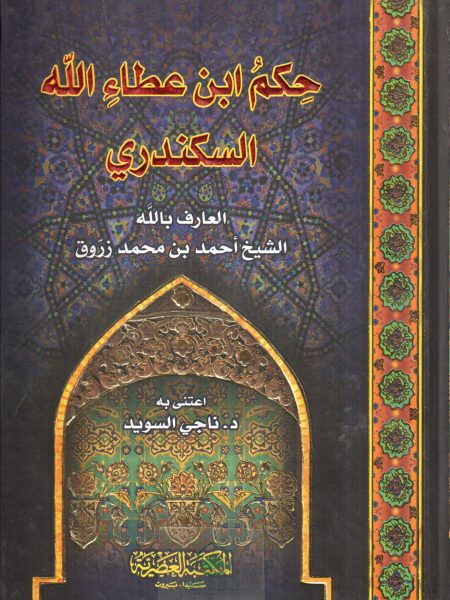 حكم ابن عطاء الله السكندري
