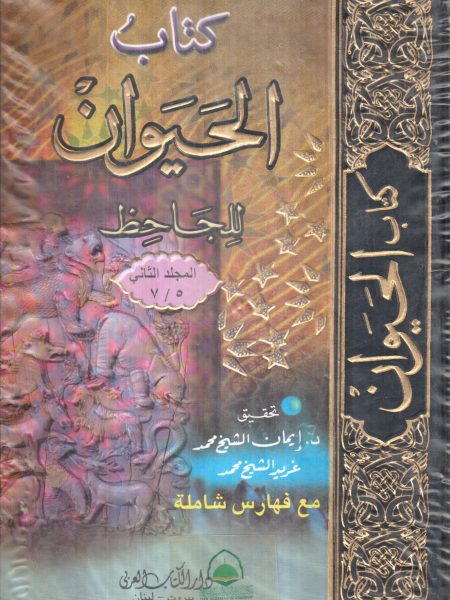 كتاب الحيوان 2/1