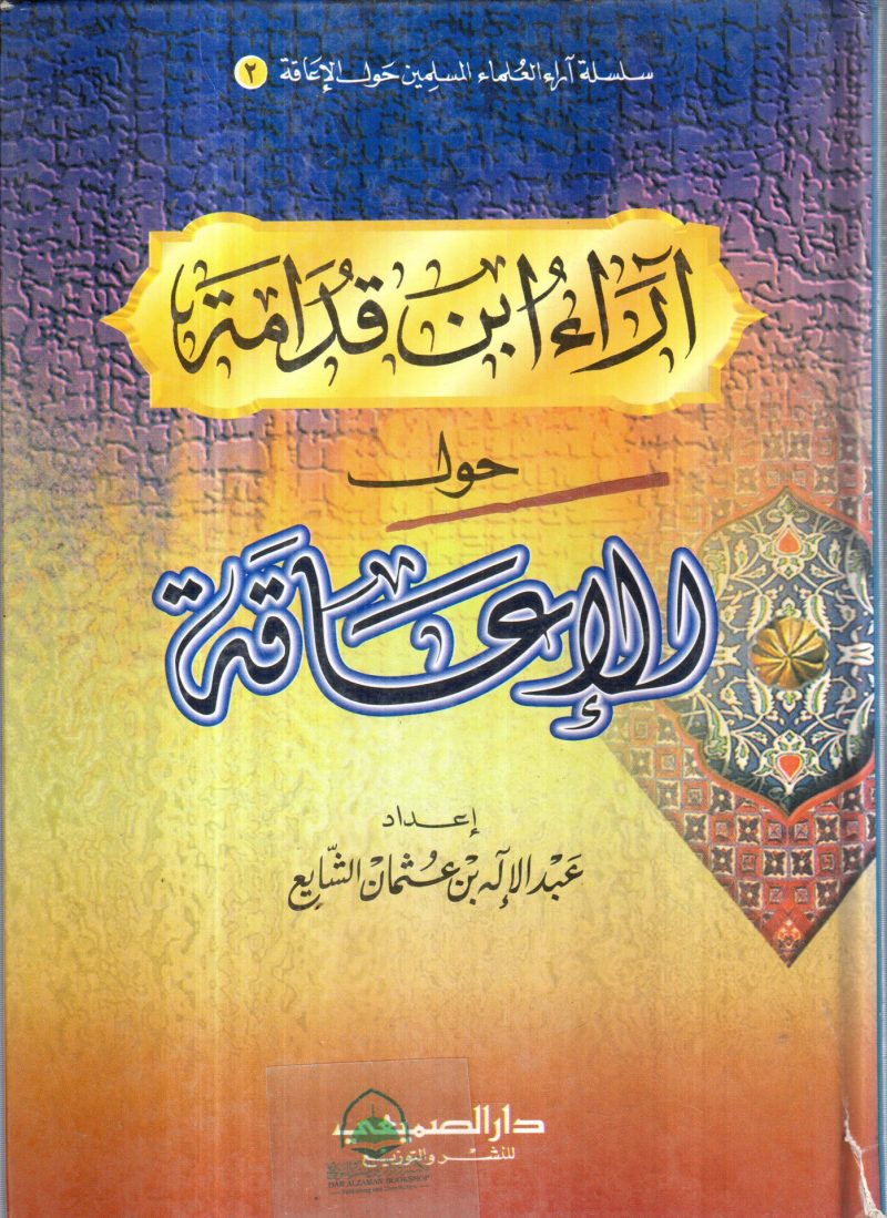 اراء ابن قدامة حول الاعاقة