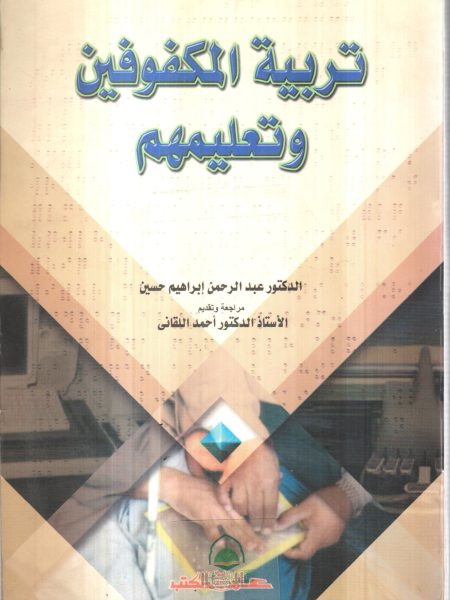 تربية المكفوفين وتعليمهم