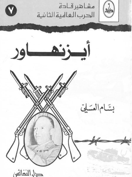 ايزنهاور / مشاهير قادة الحرب العالمية الثانية