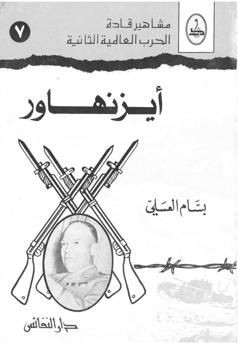 ايزنهاور / مشاهير قادة الحرب العالمية الثانية