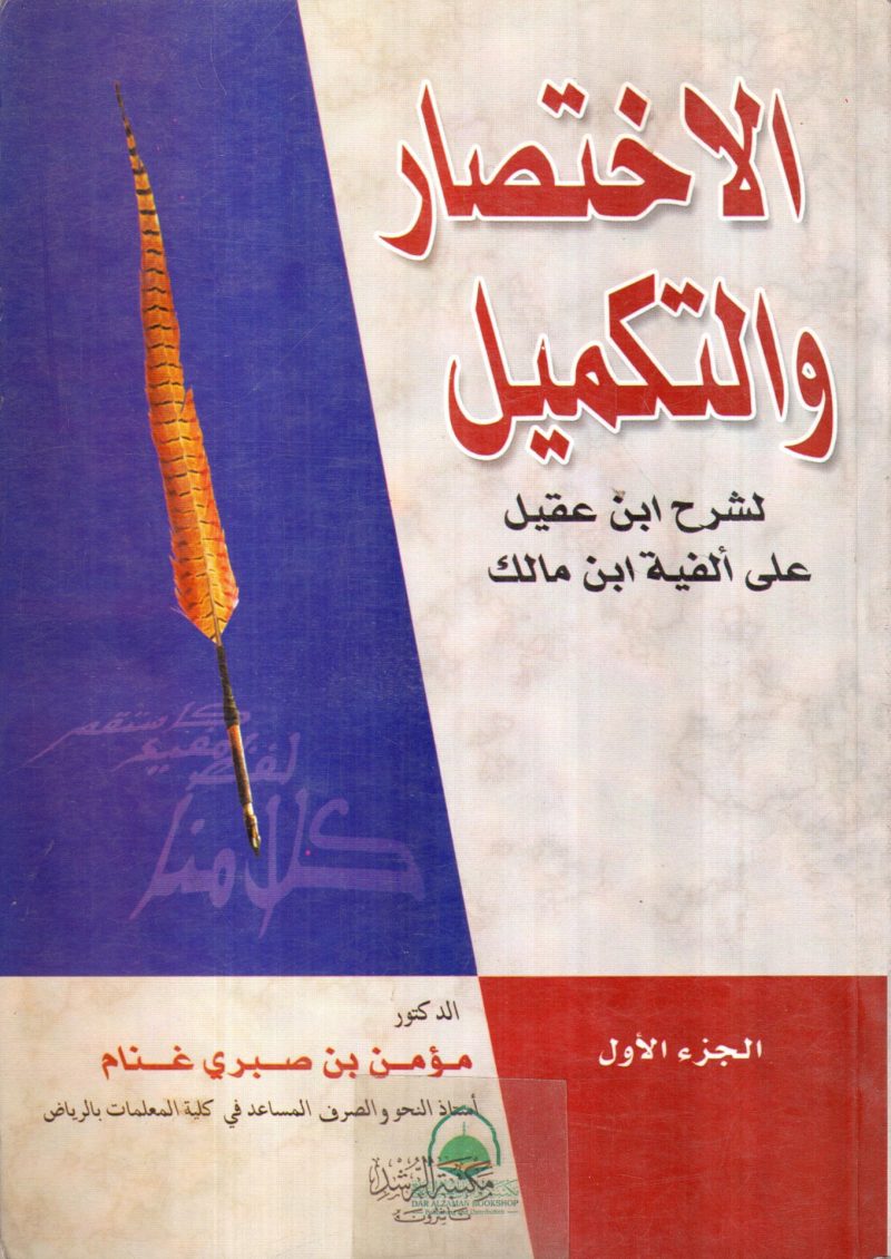 الاختصار والتكميل لشرح ابن عقيل علي الفية ابن مالك