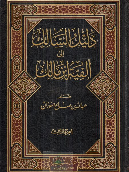 دليل السالك 3 الى الفية ابن مالك