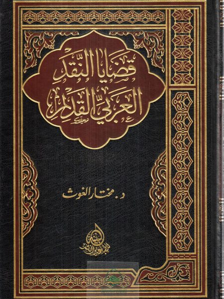 قضايا النقد العربي القديم