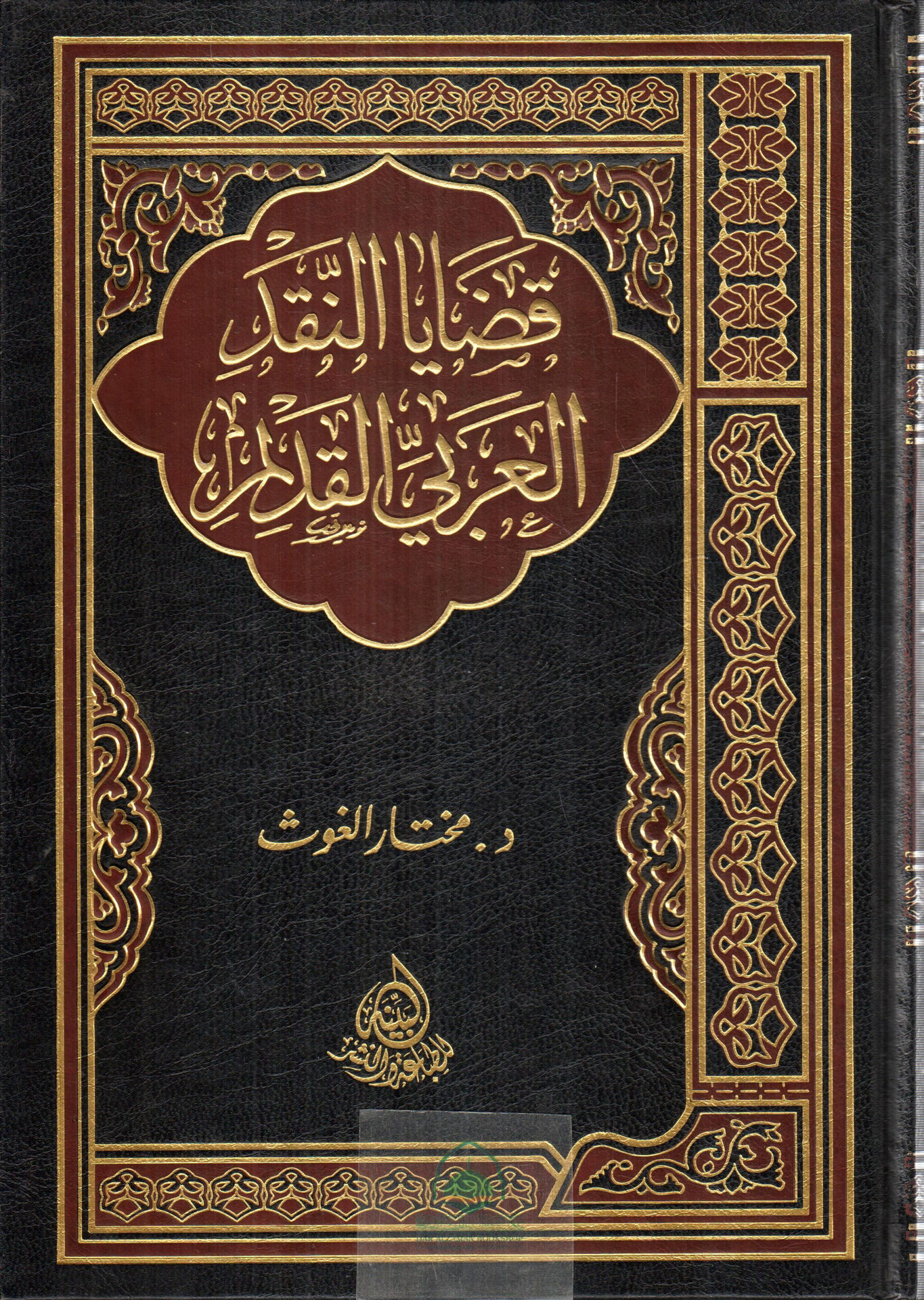 قضايا النقد العربي القديم