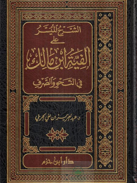 الشرح الميسر على الفية ابن مالك في النحو والصرف