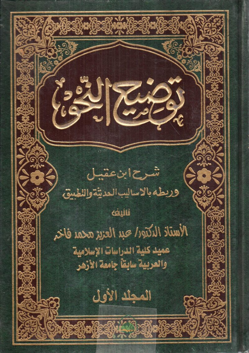 توضيح النحو شرح ابن عقيل وربط بالاساليب الحديثة 2/1