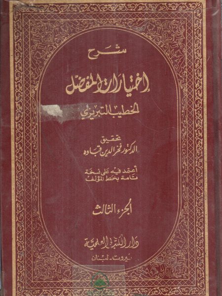 شرح اختيارات المفضل 4/1
