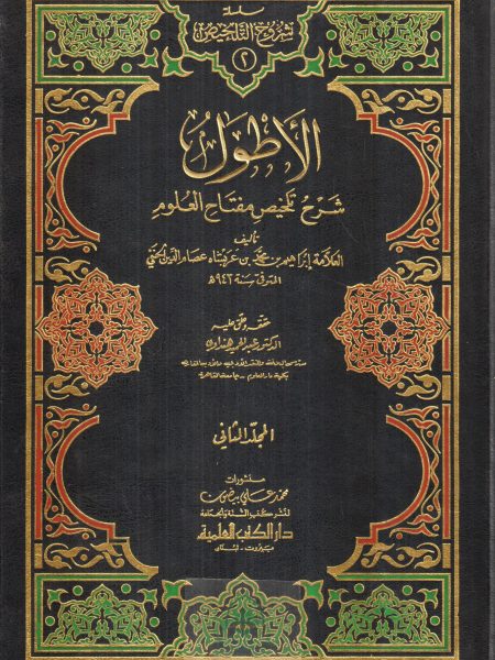 الاطول شرح تلخيص مفتاح العلوم 2/1