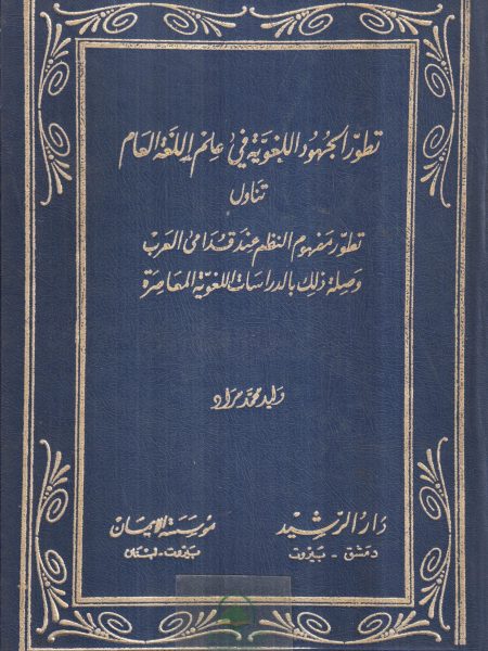 تطور الجهود اللغوية في علم اللغة العام