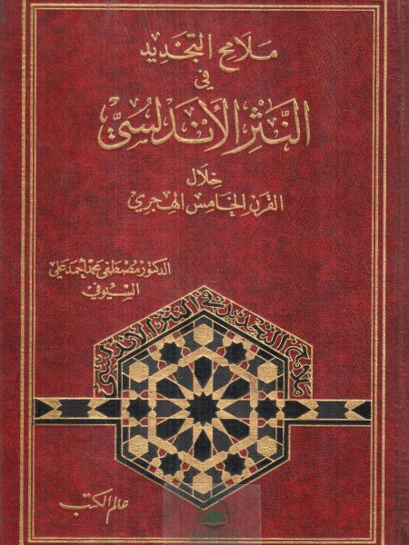 ملامح التجديد في النثر الأندلسي خلال القرن الخامس الهجري