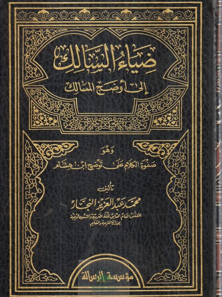 ضياء السالك الي اوضح المسالك 1/4