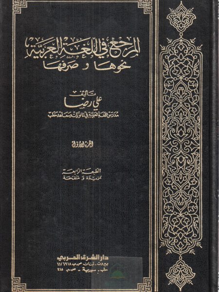 Arabic grammar and syntax reference 3/1