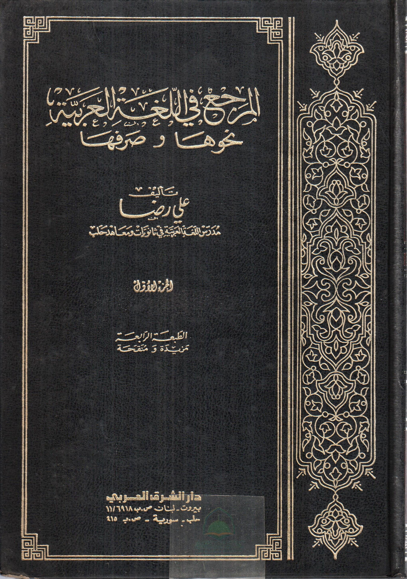 Arabic grammar and syntax reference 3/1