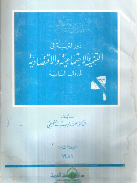 دور التربية في التنمية الاجتماعية والاقتصادية للدول