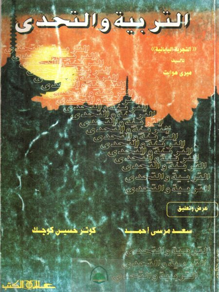 التربية والتحدي التجربة اليابانية