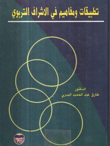 تطبيقات ومفاهيم في الاشراف التربوي