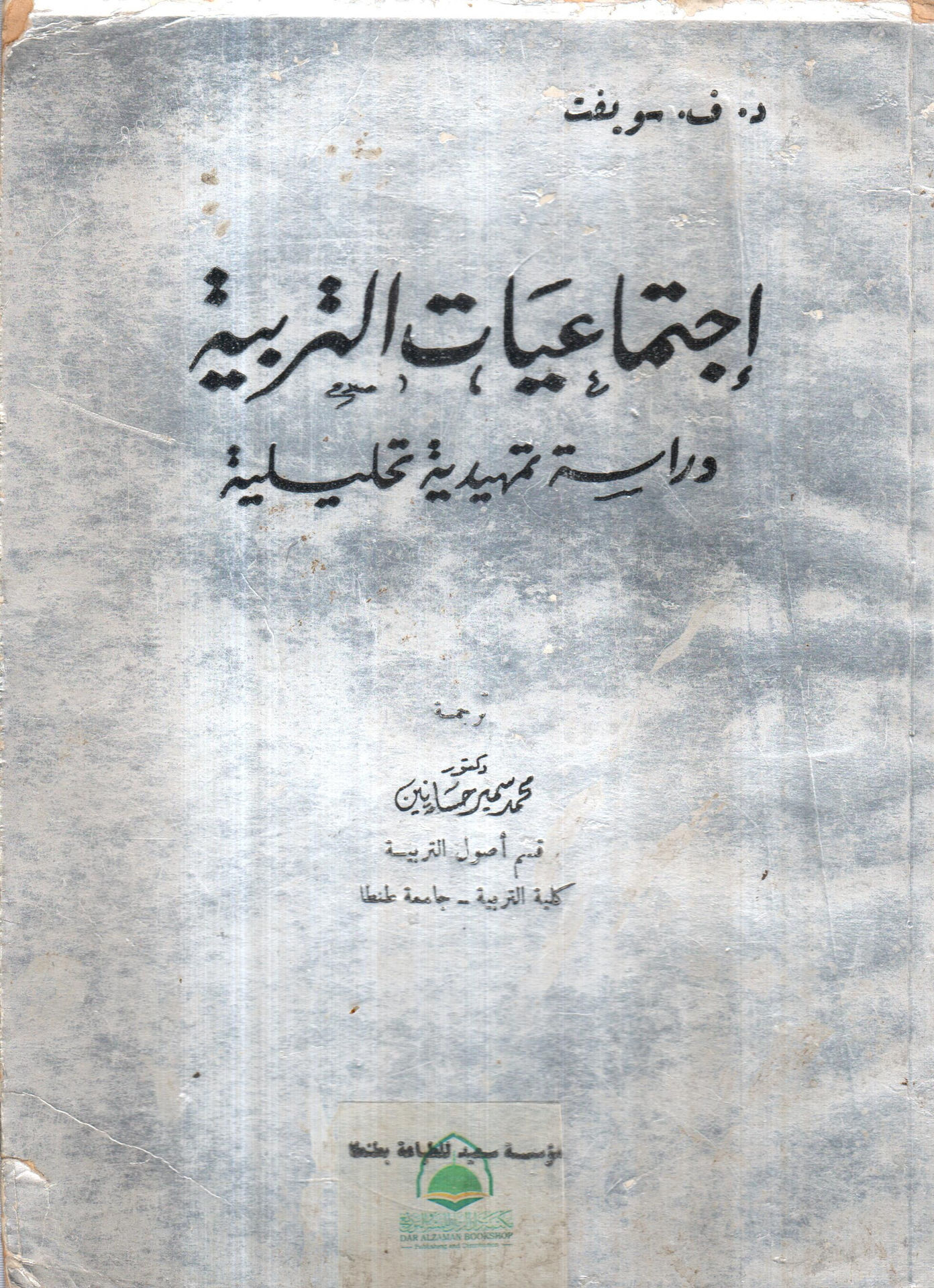 اجتماعيات التربية دراسة تمهيدية تحليلية