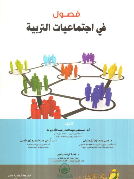 فصول في اجتماعيات التربية