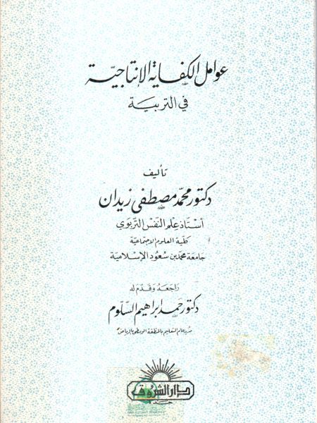 عوامل الكفاية الانتاجية في التربية