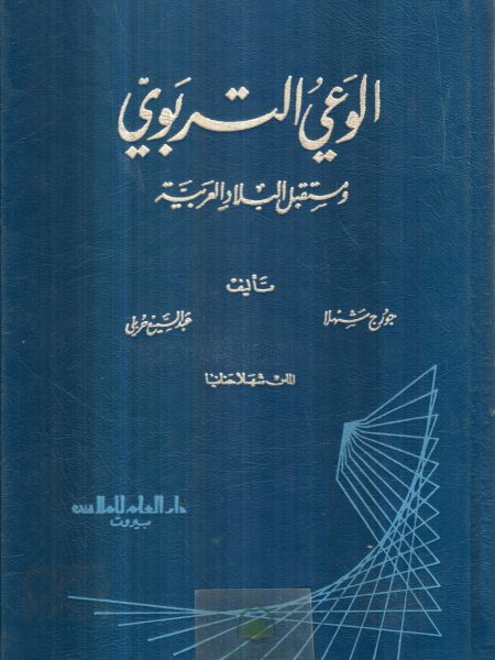 الوعي التربوي ومستقبل البلاد العربية