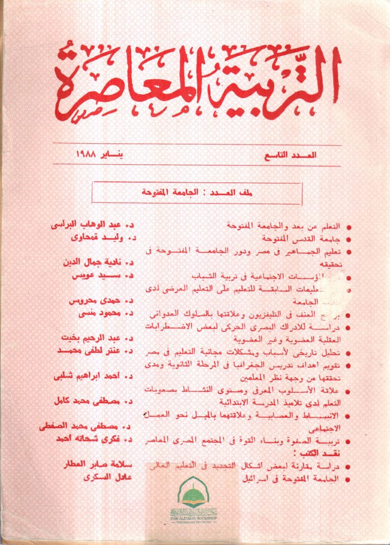 التربية المعاصرة