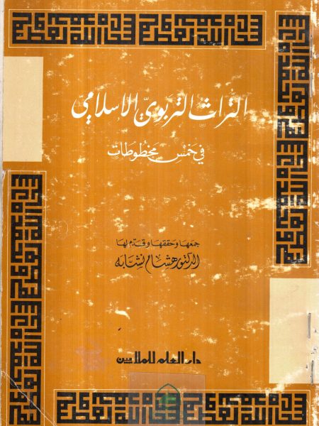 التراث التربوي الإسلامي في خمس مخطوطات