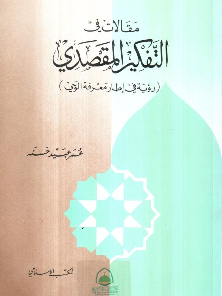 مقالات في التفكير المقصدي ( رؤية في إطار معرفة الوحي )