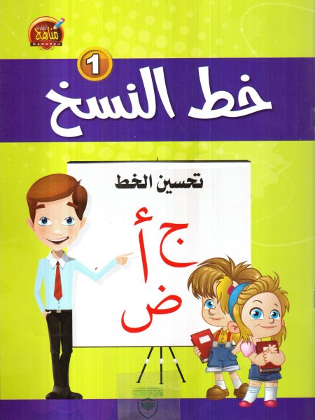 خط النسخ م1 - تحسين الخط