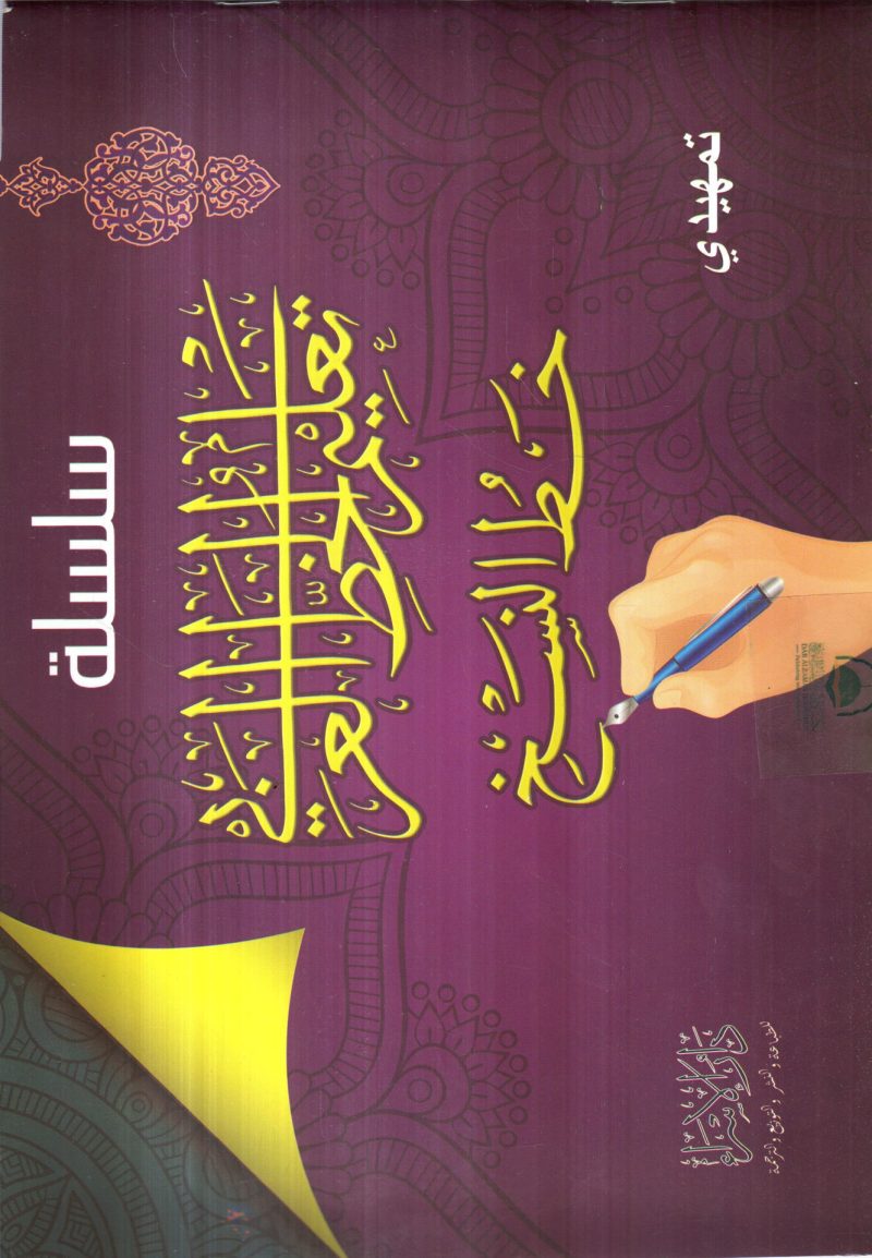 سلسلة تعليم الخط العربي - النسخ ( تمهيدي )