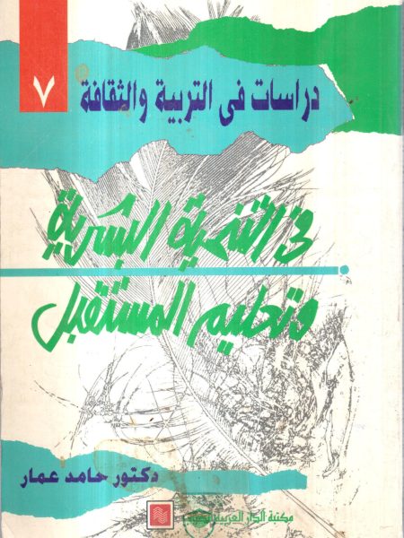 دراسات في التربية والثقافة في التنمية البشرية وتعليم