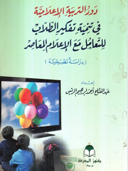 دور التربية الاعلامية في تنمية تفكير الطلاب للتعامل مع الاعلام المعاصر