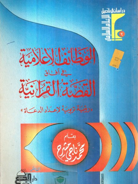 الوظائف الاعلامية في آفاق القصة القرآنية ـ رؤية تربو