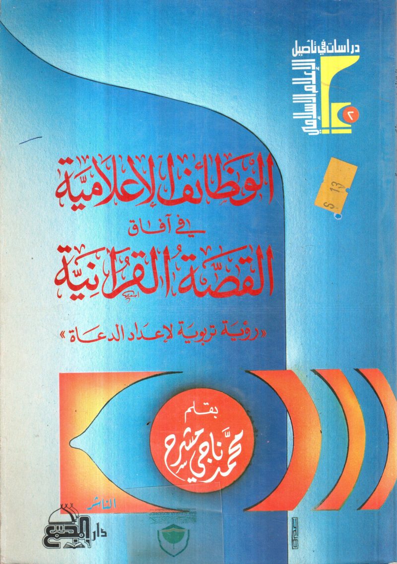 الوظائف الاعلامية في آفاق القصة القرآنية ـ رؤية تربو