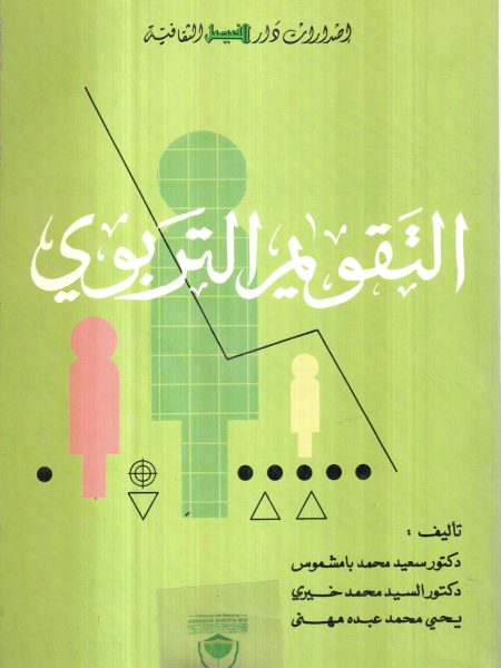 التقويم التربوي / غلاف - بامشموس